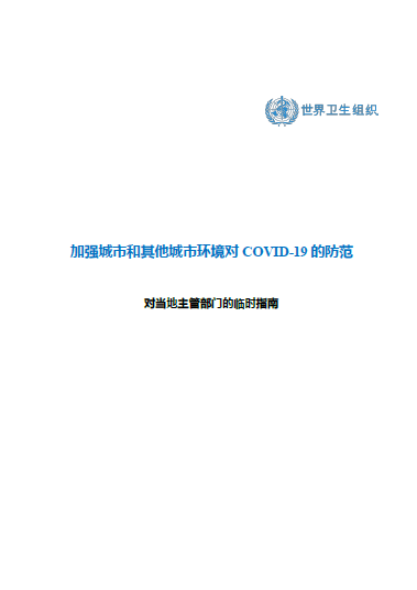 加强城市和其他城市环境对 COVID-19 的防范. 对当地主管部门的临时指南