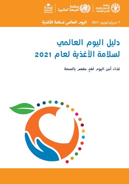 دليل اليوم العالمي لسلامة الأغذية لعام 2021